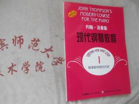 约翰 汤普森 现代钢琴教程 1