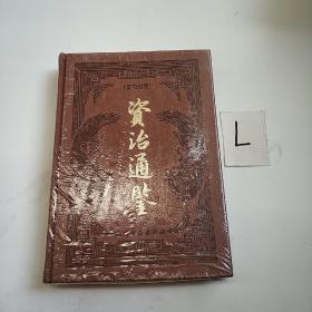 资治通鉴 11