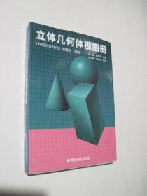 立体几何体视图册（塑盒装32张全）