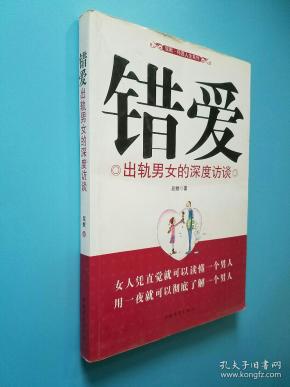错爱:出轨男女的深度访谈