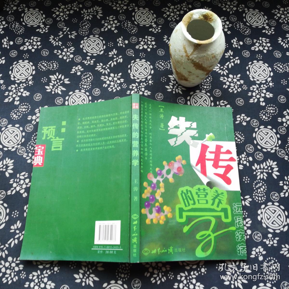 失传的营养学:远离疾病