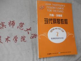 约翰 汤普森 现代钢琴教程 2
