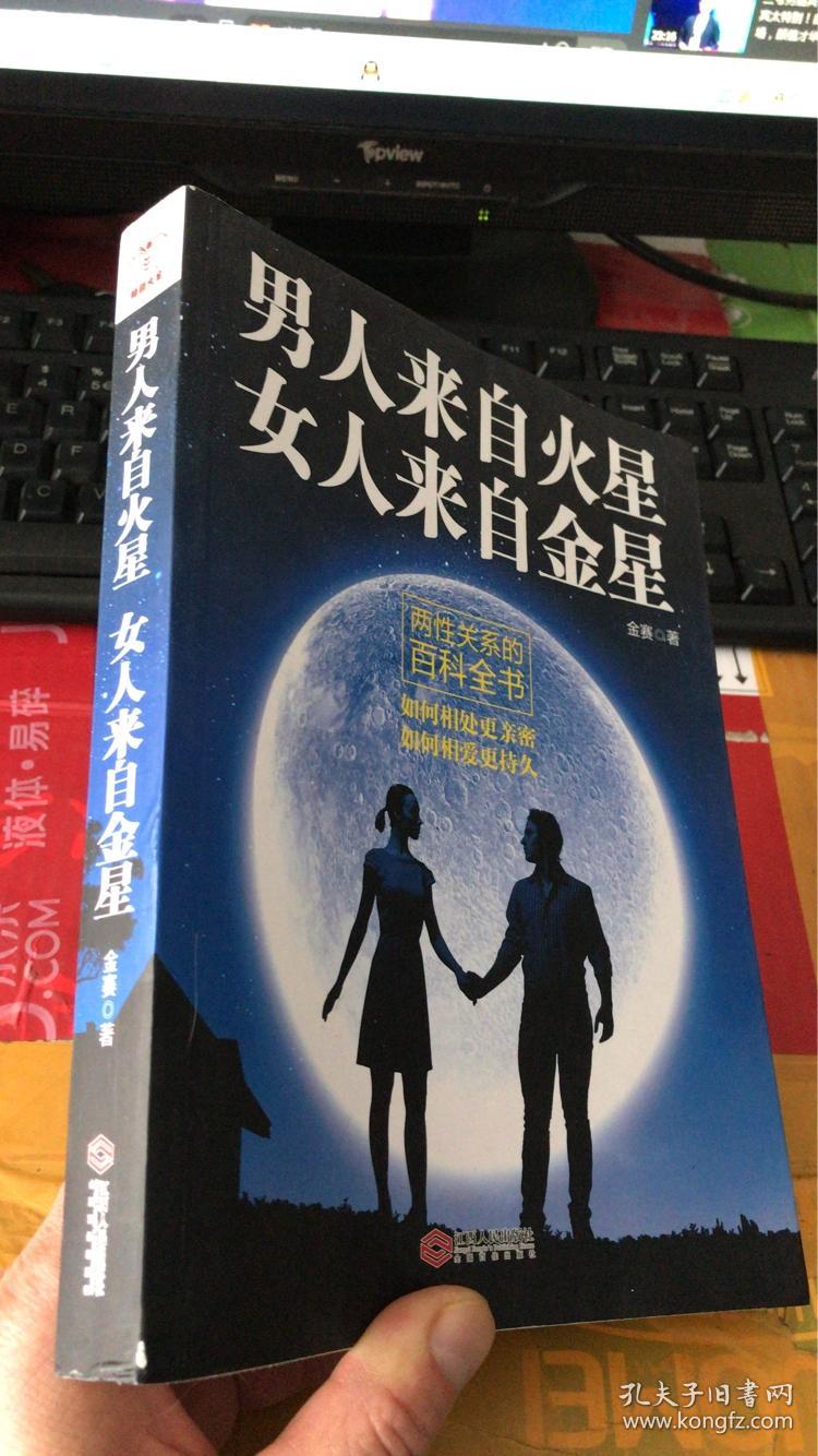 男人来自火星 女人来自金星: 两性关系的百科全书