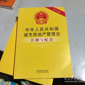 中华人民共和国城市房地产管理法注解与配套(