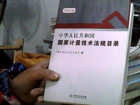 中华人民共和国国家计量技术法规目录 2010版