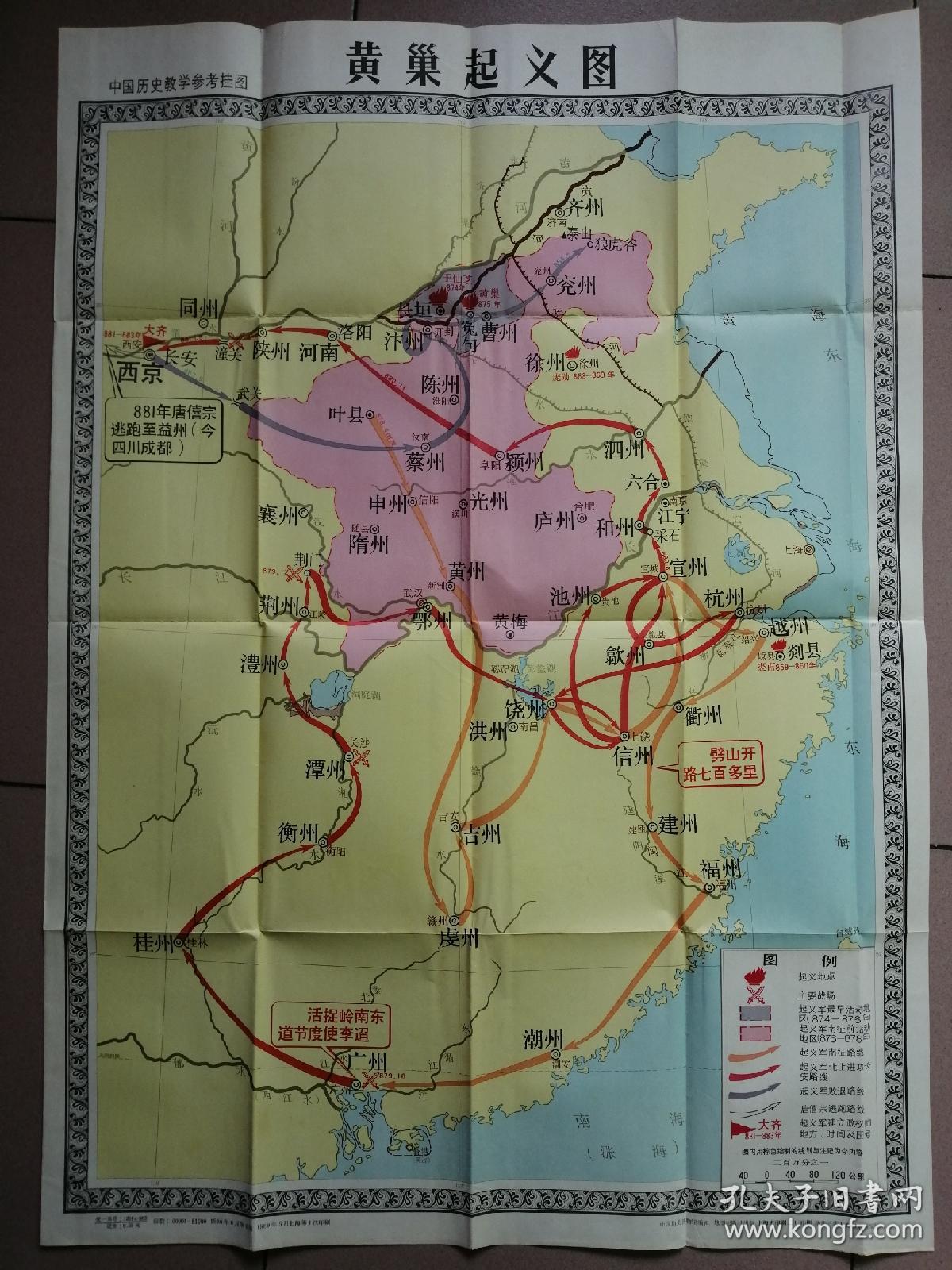 《黄巢起义图》中国历史教学挂图