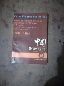 中国财政统计:1950-1988