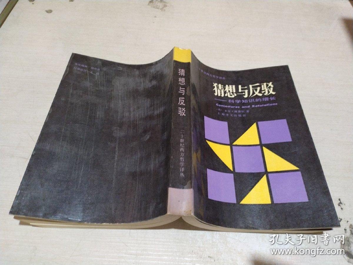 猜想与反驳——科学知识的增长