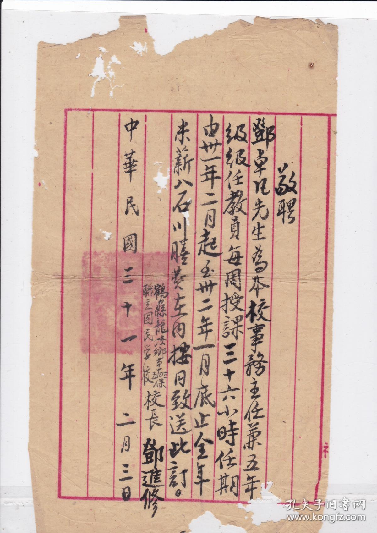 民国31年鹤山联立学校聘书,米薪8石.事务主任,校长邓进修.2019,1,3