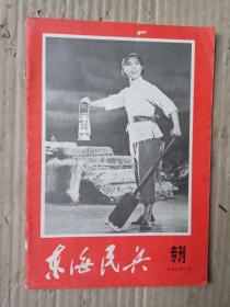 东海民兵 1972年3月 龙江颂专刊