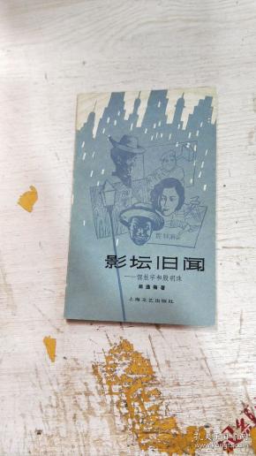 影坛旧闻——但杜宇和殷明珠