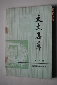文史集萃（第一辑，总第一辑）【我所感受的团结（周谷城）。血溅金陵忆当年——1946年“下关事件”亲历记（雷洁琼）。“少年中国学会”的几次年会（舒新城）。吴化文将军起义记（王一民）。记武汉金口起义（张轸）。张伯苓与南开大学。经学大师革命战士吴承仕。科举考试的回忆。百年名剪张小泉。从“蛇叫化”到研究员（季德胜口述）。马叙伦掩护过陈独秀、李大钊。等】