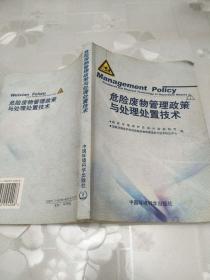 危险废物管理政策与处理处置技术  樊元生，郝吉明主编   中国环境科学出版社