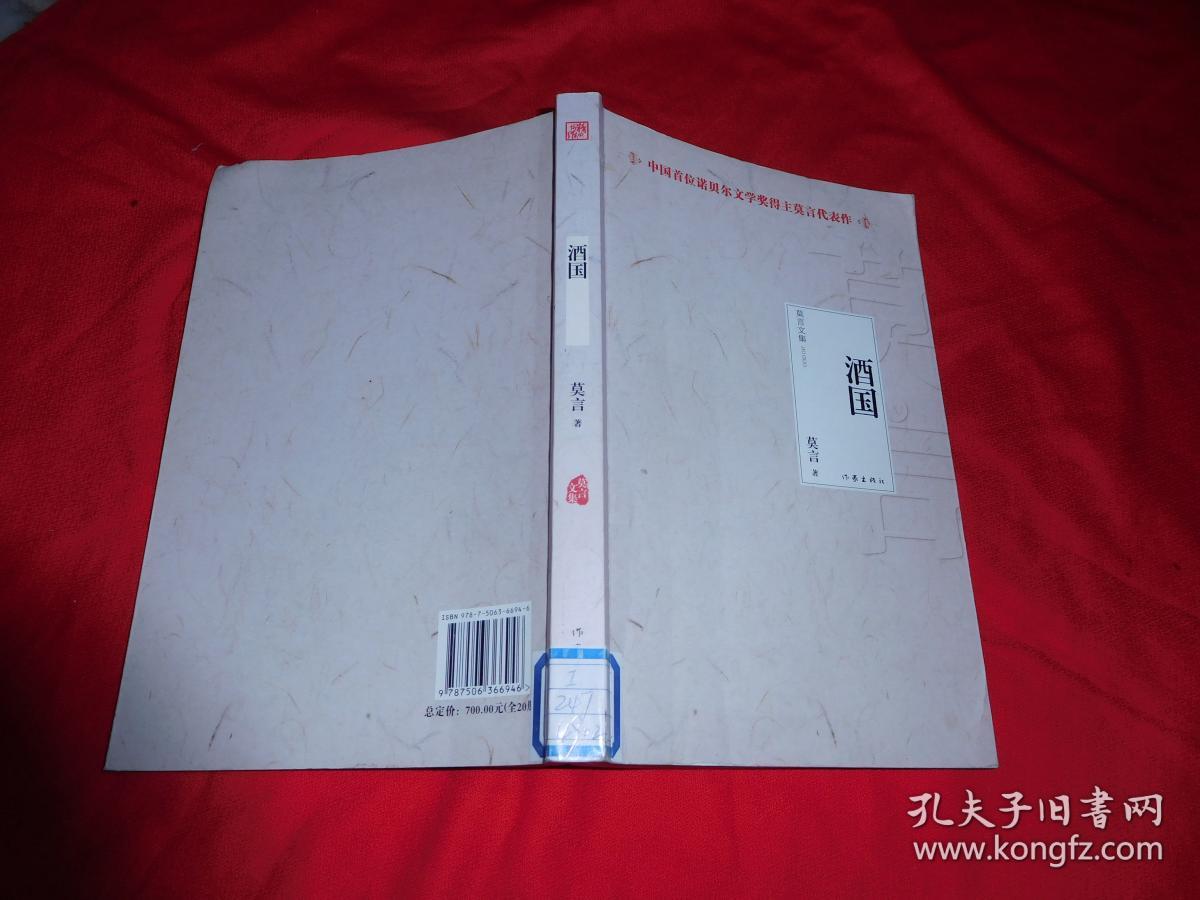 莫言作品:酒国 包正版 小16开【购满100元免运费】