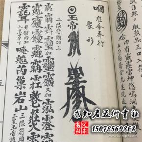 龙虎山天师府秘传灵符-朱 帅肘后符秘-师传王帅豁落符秘-龙虎山梅仙