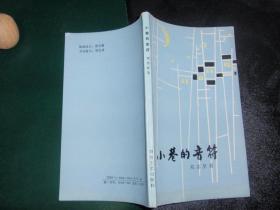 小巷的音符（描述梅山文化中心地带邵阳市的人和事）（作者签名赠书）040301