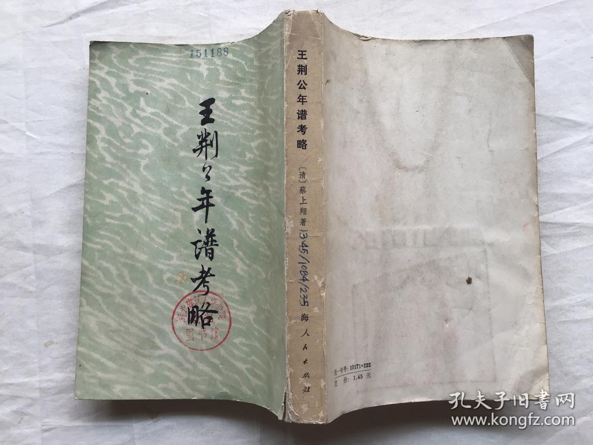 王荆公年谱考略(馆藏)