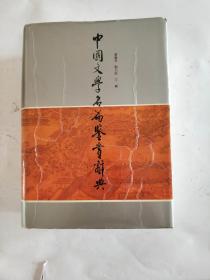 中国文学名编鉴赏辞典