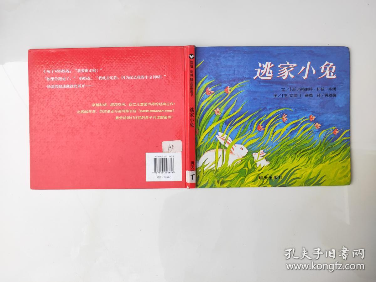信谊绘本世界精选图画书逃家小兔
