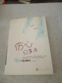 伤心记事本（上册）
