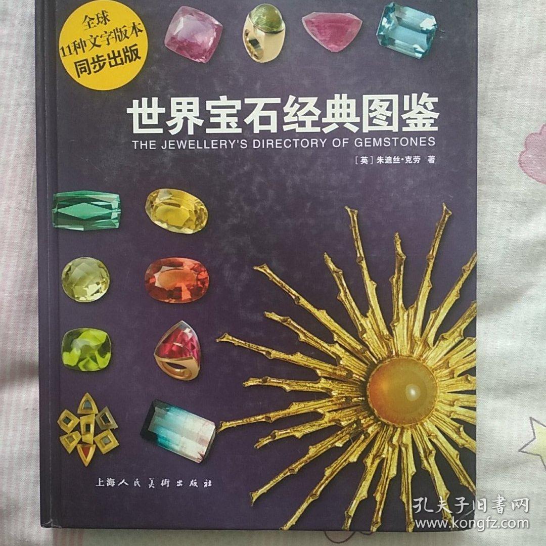 世界宝石经典图鉴