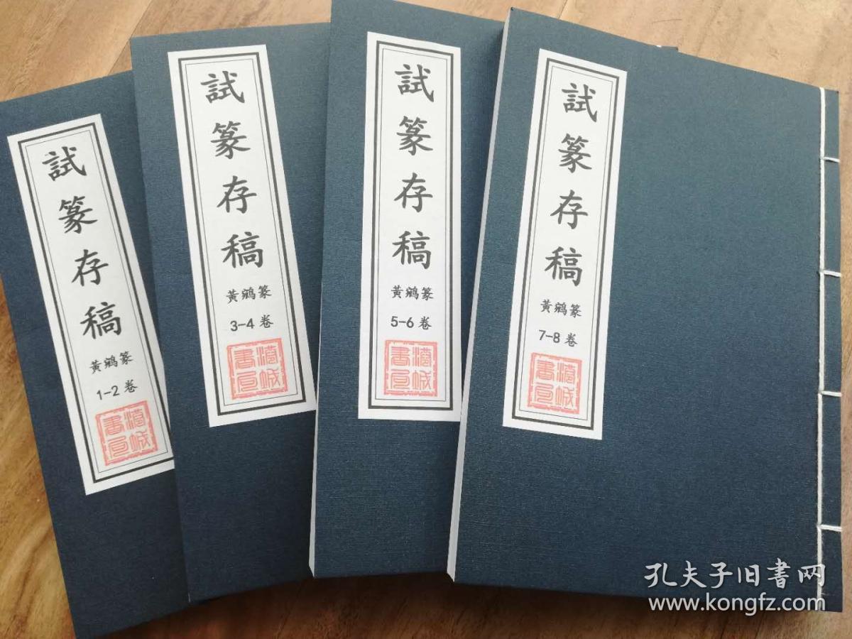 复印件 试篆存稿八卷清黄鹓篆清道光二十七年求是斋钤印本金石印鉴类书籍线装书 孔夫子旧书网