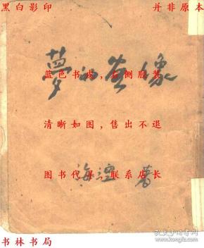 梦的画像-海涅 著 李嘉译-民国雅典书屋刊本(复印本)
