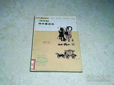 【格林童话选 人民文学出版社】图书价格_书籍图片_网购评论_孔夫子