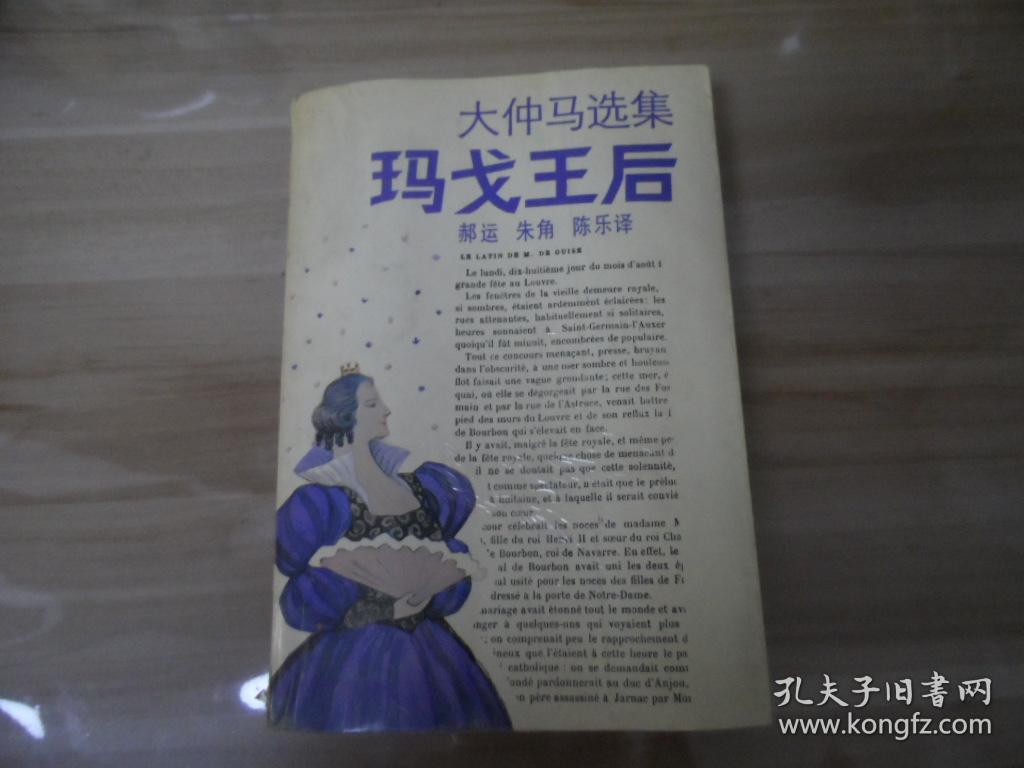 大仲马选集:玛戈王后