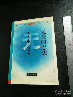 无援的思想张承志心灵史抵抗投降书系张承志卷