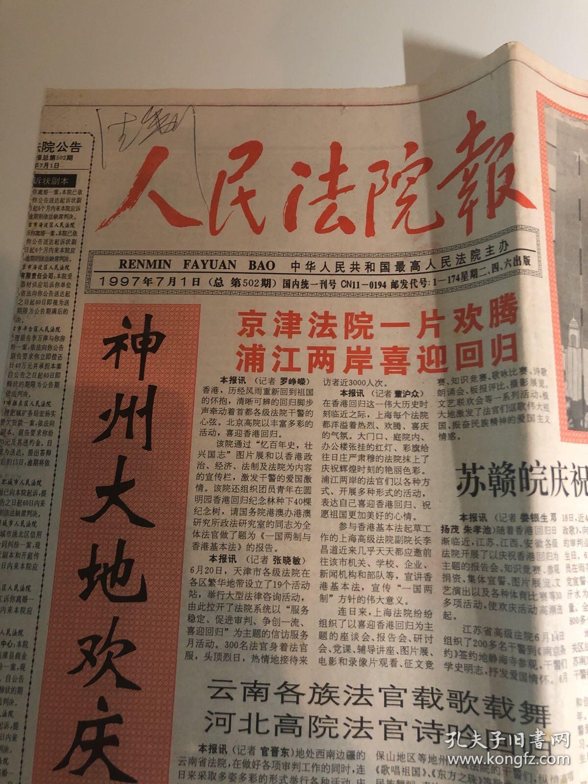 人民法院报(1997 7 1 香港回归)