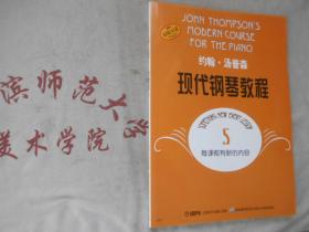 约翰 汤普森 现代钢琴教程 5