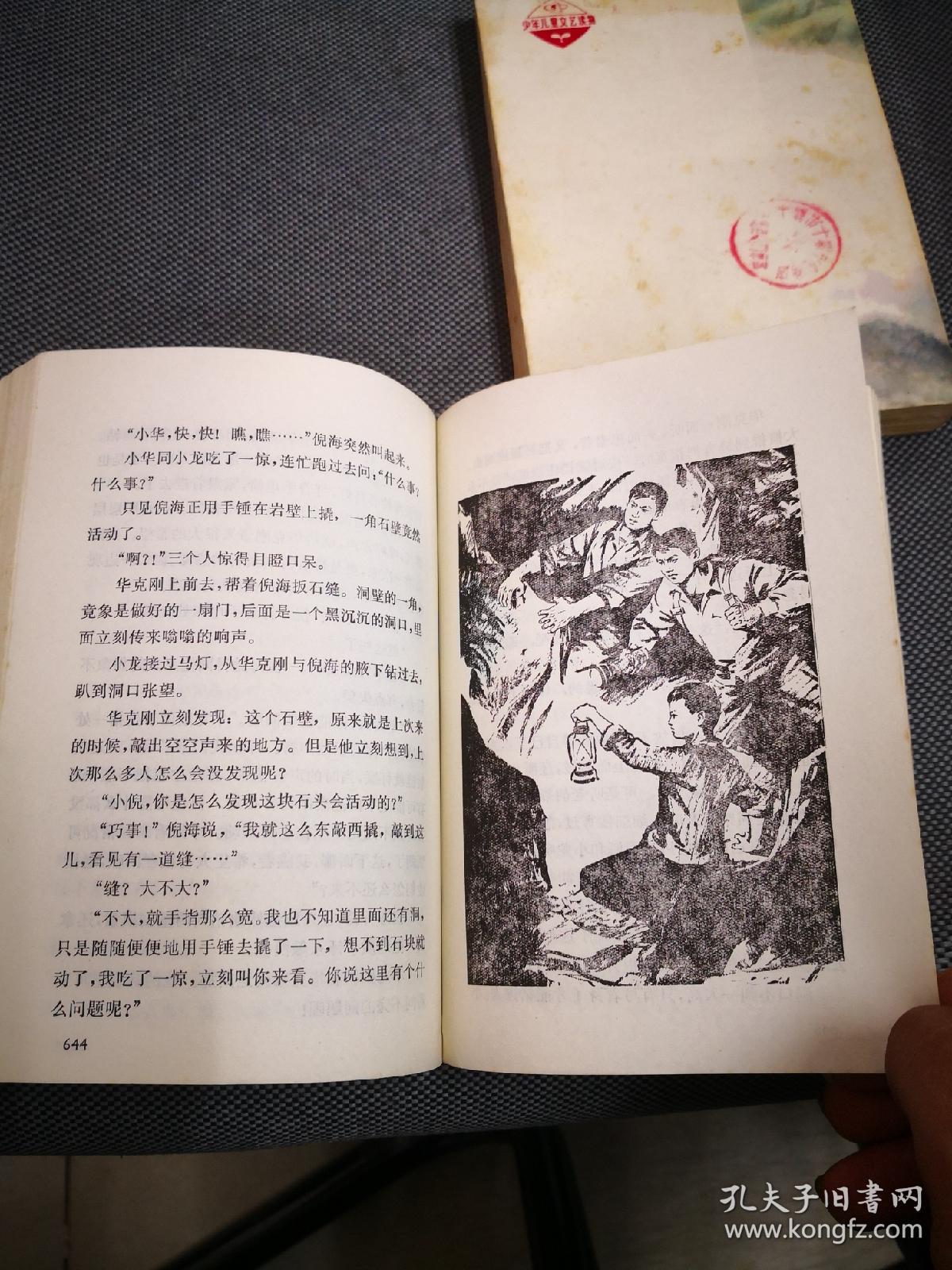 红色经典小说《三探红鱼洞(上下册 插图本