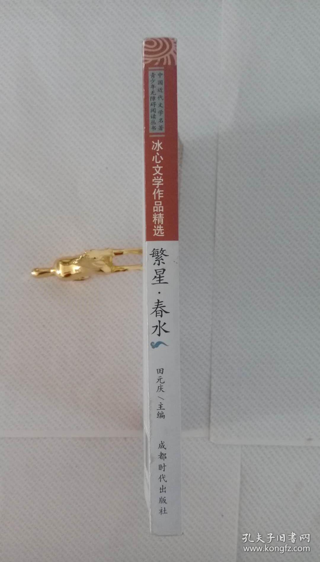 冰心文学作品精选 繁星·春水(全一册)