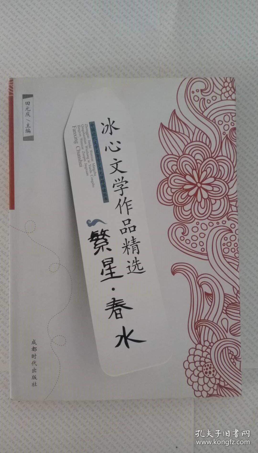 冰心文学作品精选 繁星·春水(全一册)