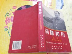 胡耀邦传 第一卷（1915--1976）含多幅珍贵历史资料图片）