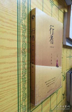 [签名本]行者:一念一生(六小龄童签名)【一版一印】