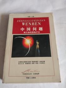 中国问题 来自知识界的声音
