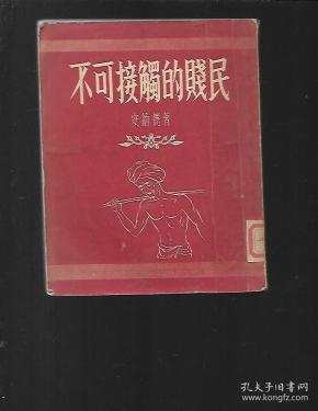不可接触 的 贱民【馆书】