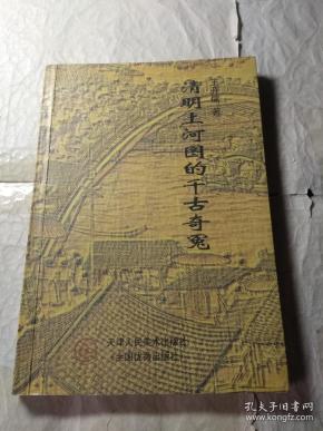 清明上河图的千古奇冤