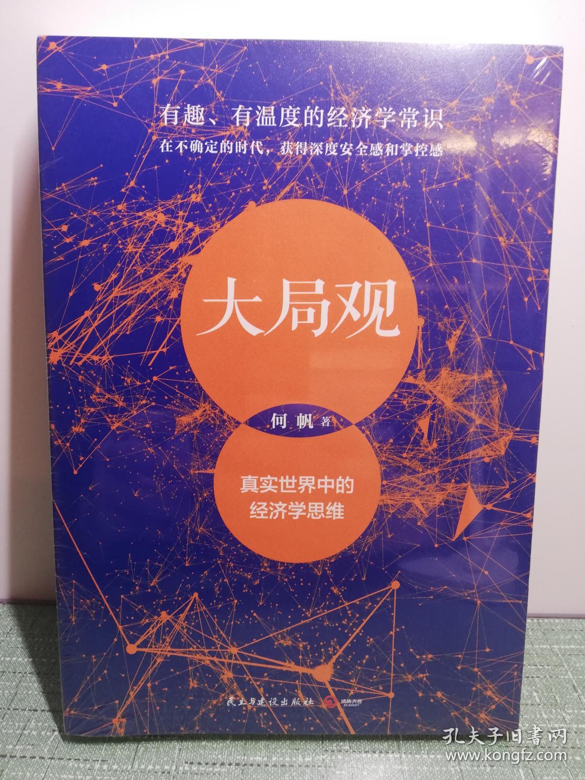 大局观-真实世界中的经济学思维