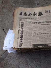 中国劳动报一张 1997.12.25