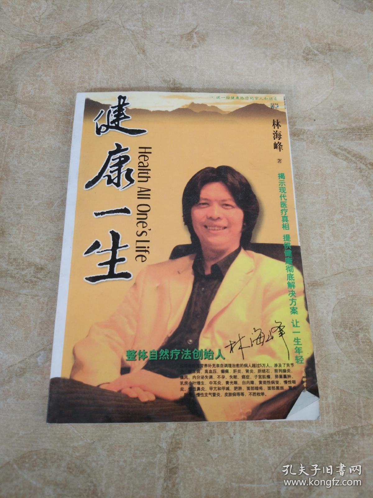 健康一生(修订本16开本)【林海峰专著 无光盘】