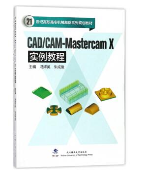 CADCAM MATERCAMX实例教程 冯辉英 武汉理工大学出版社 9787562957355