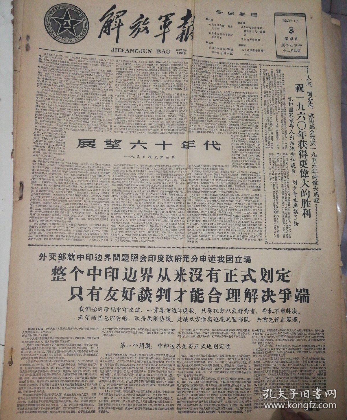第三版,中印边界示意图.1960年1月3日《解放军报》