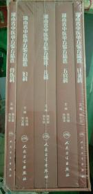 湖南省中医单方验方精选：妇科，儿科，骨伤科，五官科，针灸科，（全五册一合）