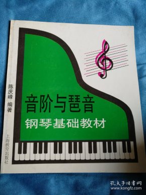 [钢琴音阶与琶音] 图书价格_书籍图片_网购评论_孔夫子旧书网