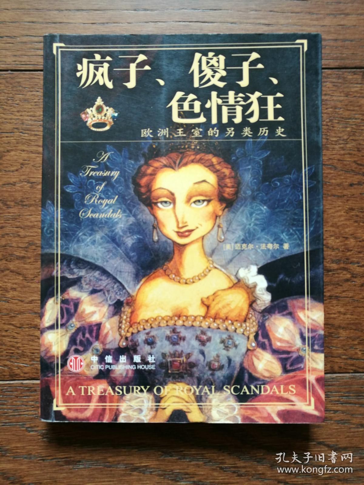 疯子,傻子,色情狂:欧洲王室的另类历史