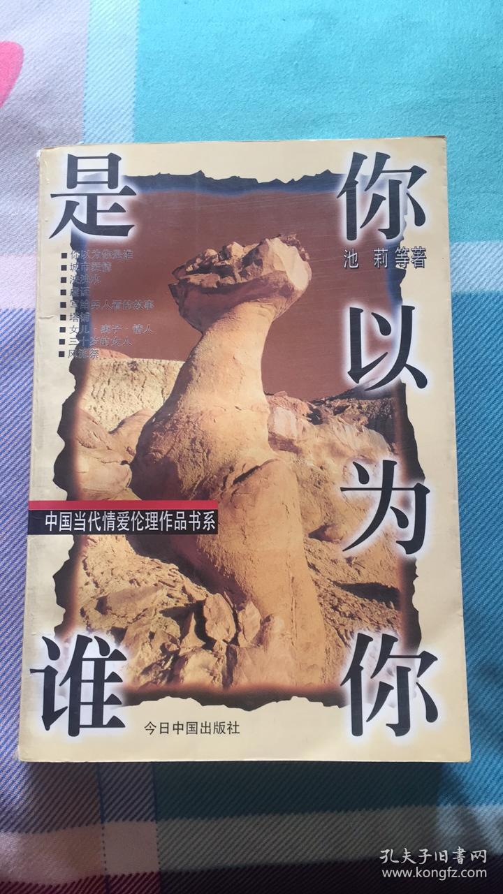 你以为你是谁:池莉等著 今日中国出版社