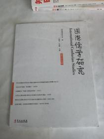 国际儒学研究 第二十六辑（塑封略开）